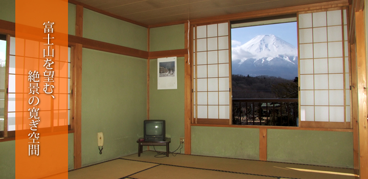 富士山を望む、絶景の寛き空間